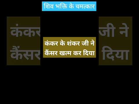 कंकर में शंकर |कैंसर खत्म |#shotfeed #shotsfeed #shotsfeed #shorts #short_ #short_videos