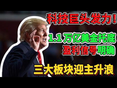 科技巨头集体出手！1.1万亿美金托底美股底部，盈利牛信号明确，三大板块开启新一轮主升浪！