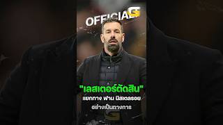 ด่วน! เลสเตอร์ แยกทาง รุด ฟาน นิสเตลรอย อดีตกุนซือผีล้มเหลวในอังกฤษ?