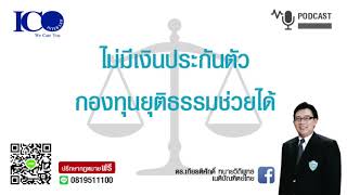 ไม่มีเงินประกันตัวกองทุนยุติธรรมช่วยได้ ! จากใจ ทนายลำพูน และทีมปรึกษาฟรี ดร.เกียรติศักดิ์ ทนายลำพูน