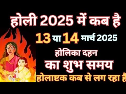 होली 2025 में कब है | Holi 2025 Date | होलिका दहन 2025 | Holi kab hai 2025 mein | Holika Dahan 2025