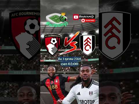 วิเคราะห์บอล คู่ทีเด็ดบอลวันนี้ คืนวันศุกร์ที่ 3 ตุลาคม 2568 | By.เซียนสนามหญ้า