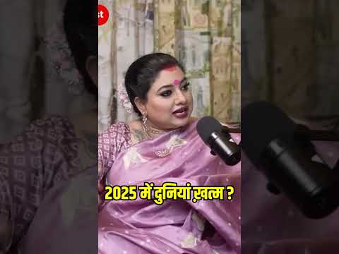 2025 दुनियां ख़त्म? #ghanshyamupadhyaypodcast #trishlachaturvedi #2025 #death #newyear #astro #viral