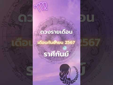 ดวงรายเดือน เดือนกันยายน2567 ราศีกันย์ #โหราพามู #โหราศาสตร์ #ดวงรายเดือน #เดือนกันยายน #ราศีกันย์