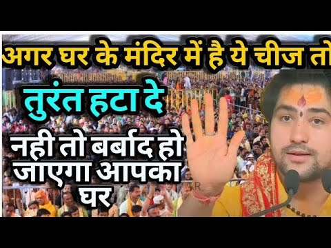 ये चीज घर के मंदिर से हटा दो | Bageshwer Dham Sarkaar