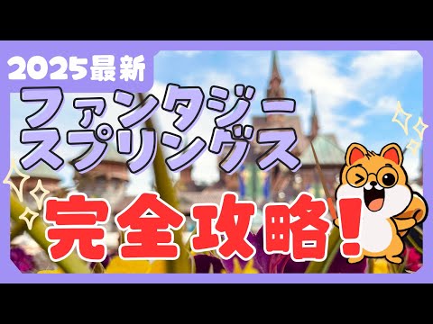 【新エリア裏ワザ】ファンタジースプリングスを攻略する最新ルールを解説！運営ルールが変化してもスタンバイパスもDPAも取得可能なプランをお手伝い！アトラクションに乗りたい方必見！