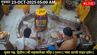 #23Oct25 #लाइव_भस्म_आरती_दर्शन #श्री_महाकालेश्वर_ज्योतिर्लिंग #Live #Shri_Mahakaleshwar_Jyotirlinga