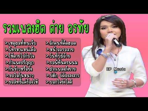 รวมเพลง ต่าย อรทัย เหตุผลที่ทนเจ็บ โทรหาแหน่เด๊อ ให้ตายไปกับใจ กำแพงปริญญา กินข้าวหรือยัง