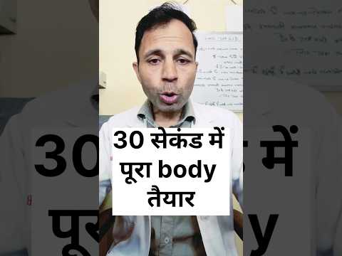 30 सेकंड में पूरा बॉडी तैयार #howmadeyourbody #cell #tissue #organ#bodyparts#bodyorgans #healthtips