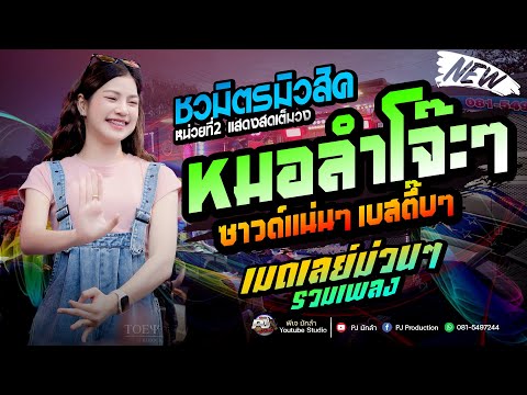 ปลาย กนกพร - หมอลำโจ๊ะๆ ซาวด์แน่นๆ&เลสตึ๊บๆ | เมดเลย์ม่วนๆรวมเพลงสายหมอ | รถแห่ชวมิตรมิวสิค No.2