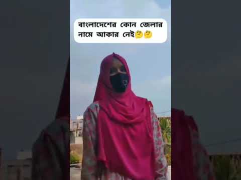 বাংলাদেশের কোন জেলার আকার নেই #banglasong #duet #baulmusic #instagramstories #funny #banglabaulmusic