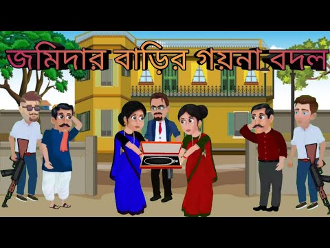 BEST NEW CARTOON || JOMIDAR BARIR GOINA BODOL ||@CARTOONSANIMATION_7023