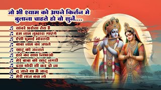 सांवरे भरोसा तेरा | Hum Nam Tumhra Gayenge | Top 10 Shyam Bhajan | 2025 Ke HIts Khatu Shyam Bhajan
