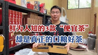 这3种“便宜的茶”，摆在茶叶店里鲜为人知，却是真正的口粮好茶