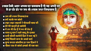 श्याम बाबा के प्यारे भजन | जय श्री श्याम लेखवाऊंगा | Shyam Baba Ke Superhit Bhajan | Shyam Bhajan