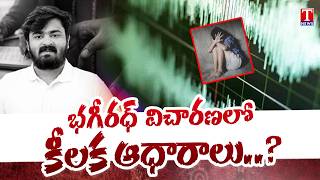POCSO Case Accused Bhagirath Interrogation Enters Second Day | Police Intensify Probe | T News
