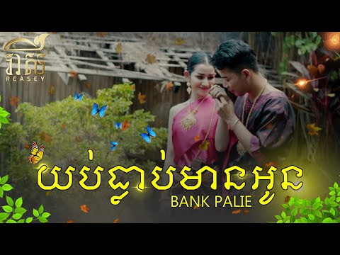 យប់ឡើងធ្លាប់តែមានអូន - Bank Palie [ Music Video ]