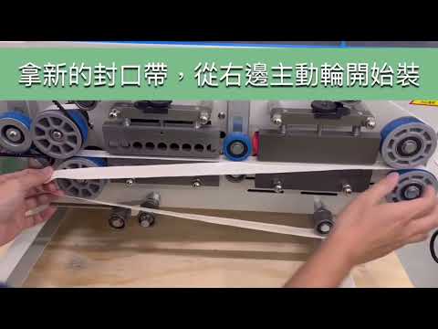 【天鈾包裝機械】TY-180TP 下封口帶/齒型帶 更換教學