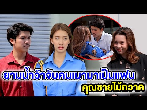 ยามน้ำว้าจับคนเมๅมาเป็นแฟน  /คุณชายไม้กวาด  (หนังสั้น ละครสั้น) | กล่องหนัง