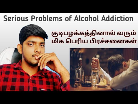 Serious Problems of Alcohol Addiction.குடிபழக்கத்தினால் வரும் பிரச்சனைகள்..Episode-17