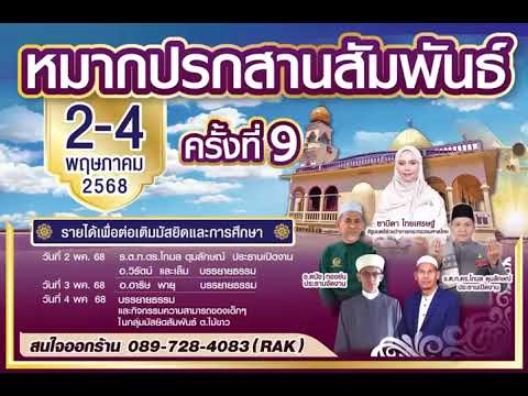 สปอต งานหมากปรกสานสัมพันธ์ ครั้งที่ 9
