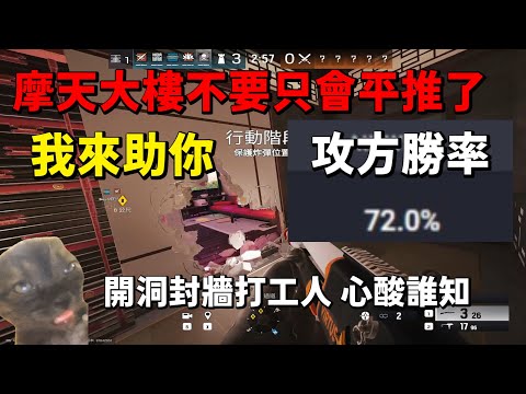 摩天大樓不要只會平推 學學看這招~