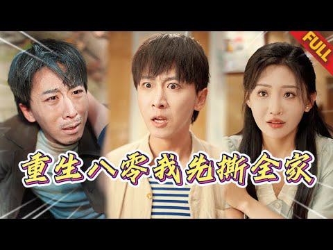 🔥前世被五個白眼狼吸幹慘死，重生八零我狂賺億萬斷絶全家，他們跪地求饒：大哥我們錯了 #热门短剧 #重生 #逆袭