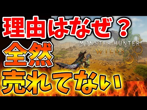 【モンハンワイルズ】理由はいったいなぜ？全然売れていないと言い張る人が続出する理由とは？【モンスターハンターワイルズ/PS5/steam/最新作/攻略switch2