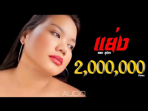 เพลงแย่ง (Stealing) แพม สุนิษา Official Lyrics Video