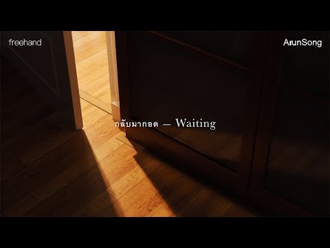 กลับมากอด (Waiting) : FREEHAND (ArunSong Visualizer)