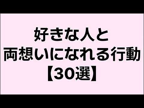 【悪用厳禁】好きな人と両思いになれる行動