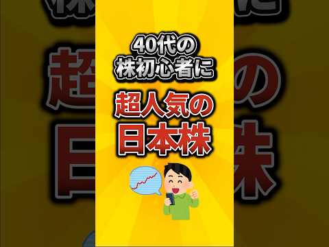 40代の株初心者に超人気の日本株がこちら