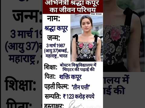 अभिनेत्री श्रद्धा कपूर का जीवन परिचय
