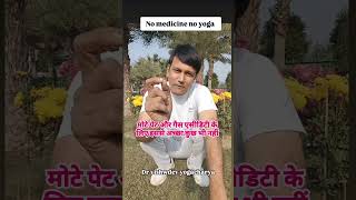 मोटे पेट और गैस एसीडिटी के लिए इससे अच्छा कुछ भी नहीं #health #yoga #fatloss