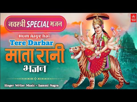 हम आये है तेरे दरबार माहाराणिये II Navratre Special Mata Bhajann2023 II Sammi Nagra