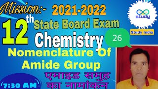 Nomenclature Of Anide Group एमाइड समूह का नामांकन #StudyIndia