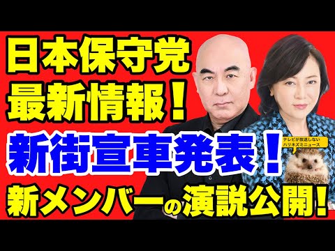 【日本保守党】新メンバーの街頭演説公開！！新しい街宣車お披露目！北海道で選挙を戦うと発表！【あさ８】【百田尚樹】【有本香】【衆院選】【衆議院選挙】【河村たかし】