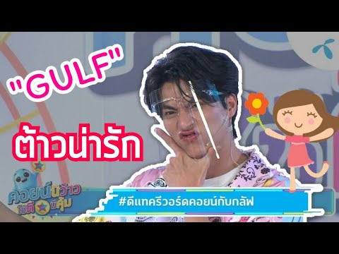 GULF🌻 Live🔴ดีแทครีวอร์ดคอยน์กับกลัฟ