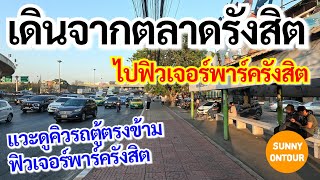 EP.166 | เดินจากตลาดรังสิต​ ไปฟิวเจอร์พาร์ค​รังสิต​ | Rangsit​ Pathum​Thani​ | Sunny​ ontour​