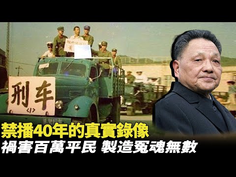 墻內禁播40年的真相——禍害百萬無辜，冤魂無數的中國1983年嚴打