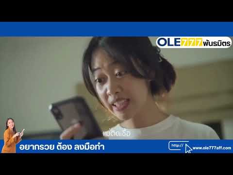 งานออนไลน์ ole777 มีจริงไหม ได่เงินจริงหรือเปล่า? #เอเย่นต์เว็บพนัน #ole777 #โฆษณาออนไลน์