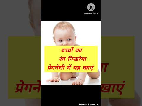 बच्चे का रंग निखरेगा प्रेगनेंसी में यह खाएं || #ytshorts #pregnancy #youtubeshorts #viral