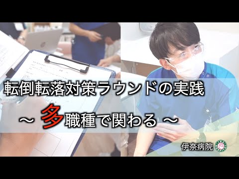 転倒転落対策ラウンドの実践～多職種で関わる～@伊奈病院