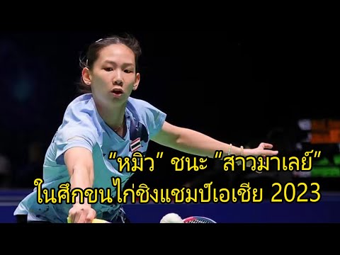 แบดมินตัน “หมิว” ชนะ “สาวมาเลย์” ศึกขนไก่ชิงแชมป์เอเชีย 2023