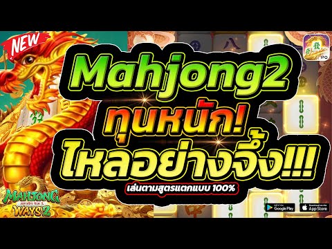 แต้มนี้จะรอดหรือร่วง มาดูกัน!  mahjong ways 2 มาจองเวย์2