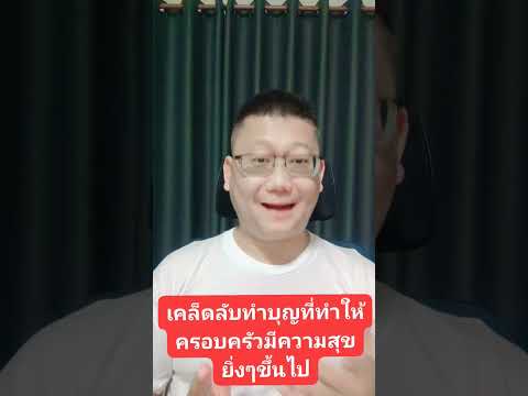 เคล็ดลับทำบุญที่ทำให้ครอบครัวมีความสุขยิ่งๆขึ้นไป #ครูวิชัยเลขศาสตร์เศรษฐี#เคล็ดลับดีๆ