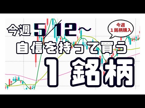今週（5/12〜）専業が自信を持って買う1銘柄