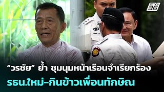 “วรชัย” ย้ำ ชุมนุมหน้าเรือนจำเรียกร้อง รธน.ใหม่-กินข้าวเพื่อนทักษิณ | เที่ยงทันข่าว | 10 ต.ค. 68