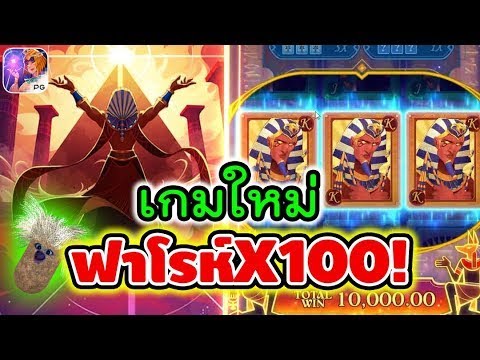Pharaoh Royals │ สล็อตpg เกมใหม่pg ► เกมใหม่ ฟาโรห์คูณ100!