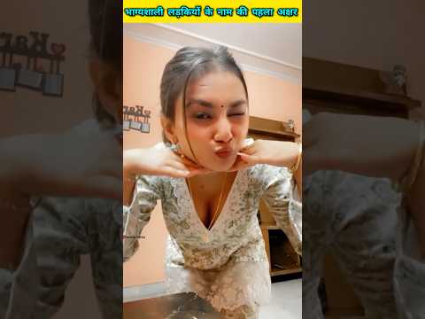 भाग्यशाली लड़कियों के नाम इस अक्षर से शुरू होता है #shorts #short #yt